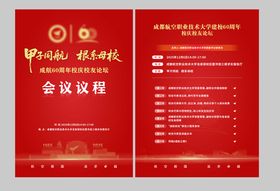 60周年校庆会议议程表DM单页设计