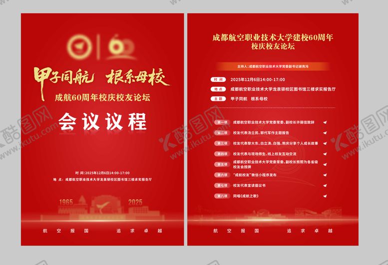 编号：98839405222253538612【酷图网】源文件下载-60周年校庆会议议程表DM单页设计