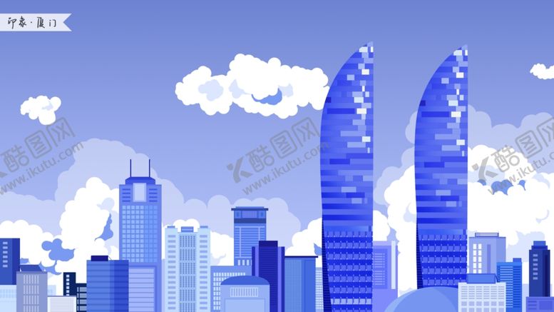 编号：92377210282056433506【酷图网】源文件下载-厦门