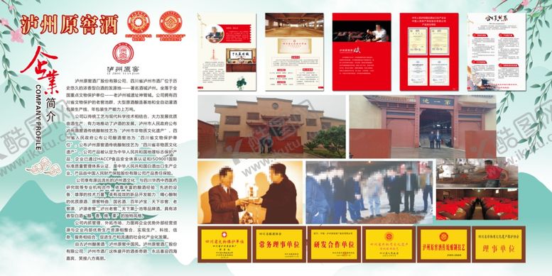 编号：61436804010134547249【酷图网】源文件下载-泸州原窖酒企业文化