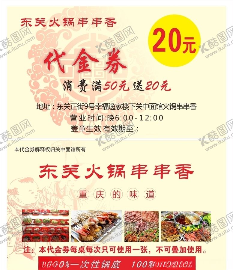 编号：33972406251646285734【酷图网】源文件下载-关中火锅串串代金券