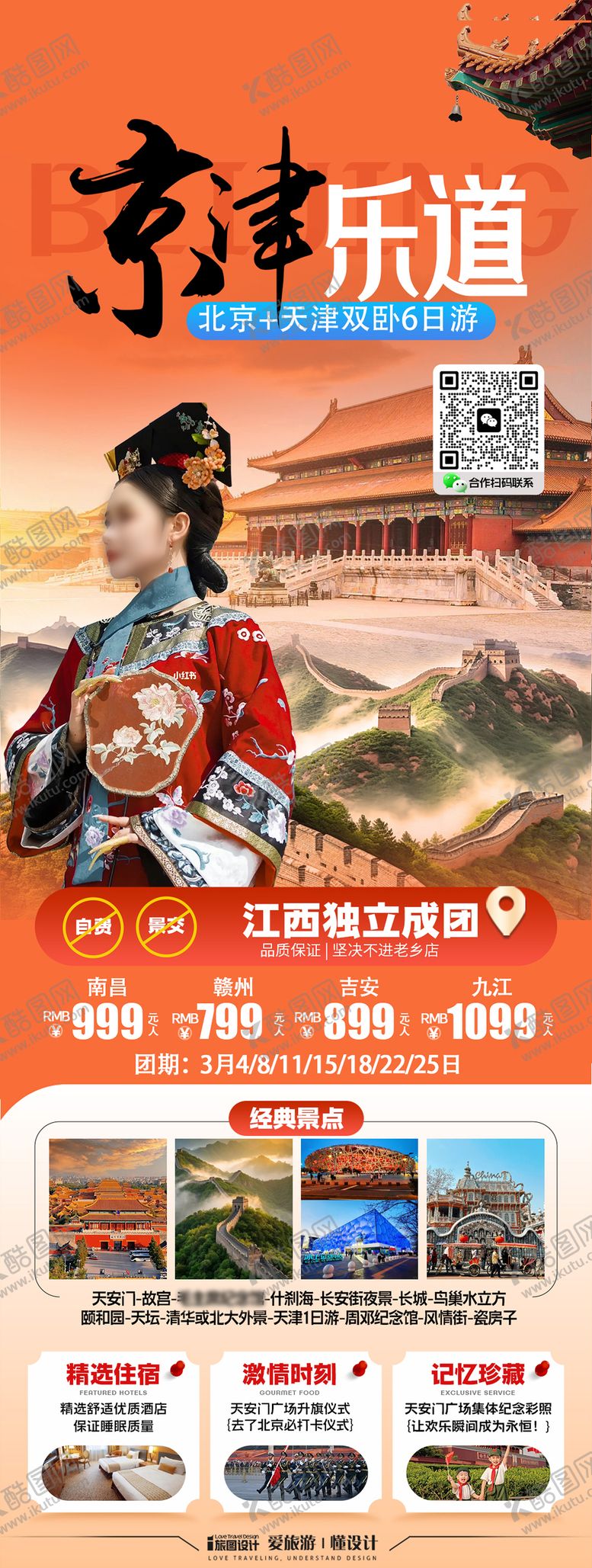 编号：12015612272121025754【酷图网】源文件下载-北京天津旅游海报