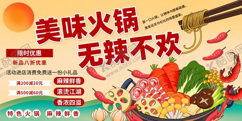 编号：85943010020340022032【酷图网】源文件下载-火锅