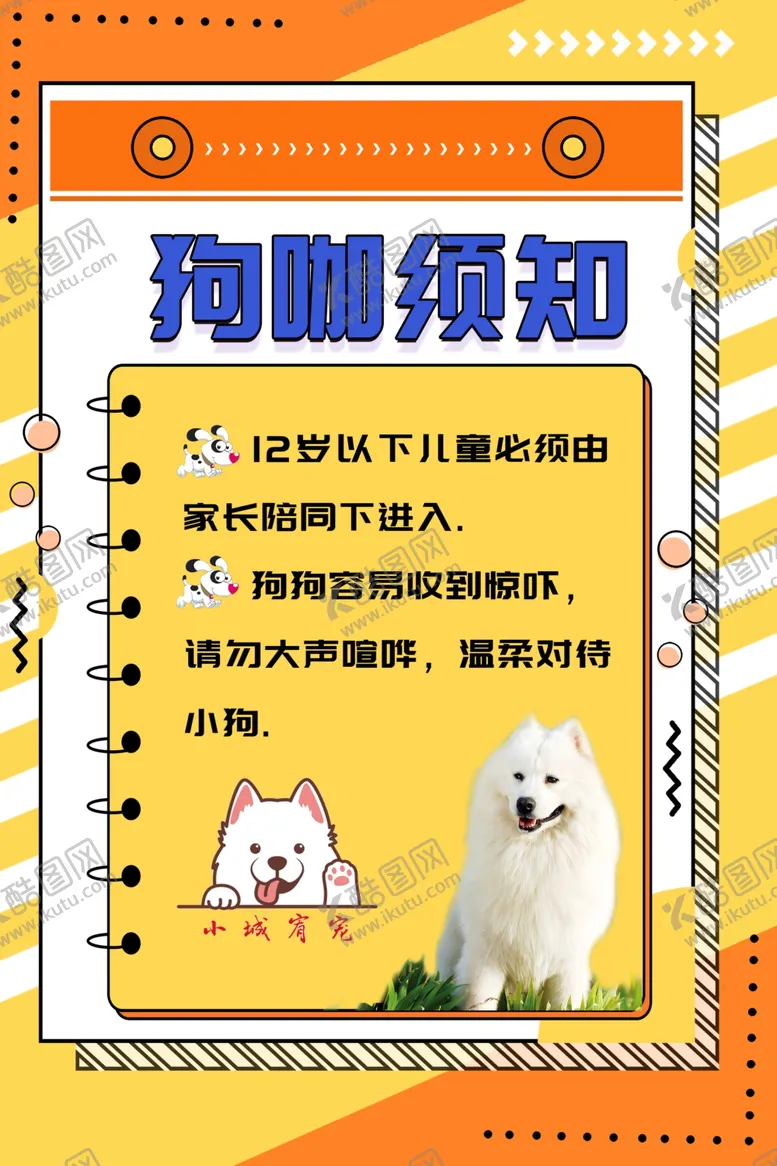 编号：78380102192120363105【酷图网】源文件下载-狗咖萨摩耶须知注意事项
