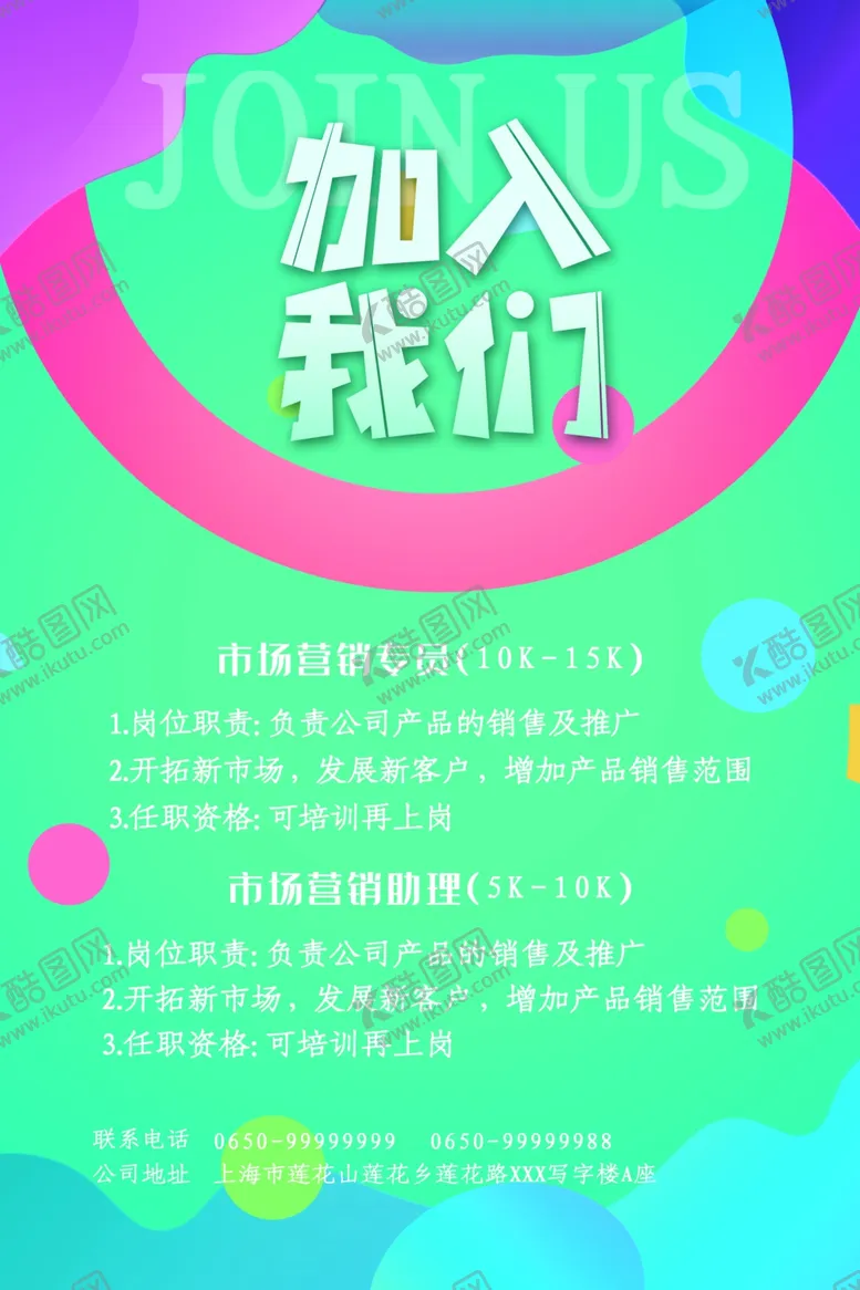 编号：44053706260647038825【酷图网】源文件下载-招聘海报