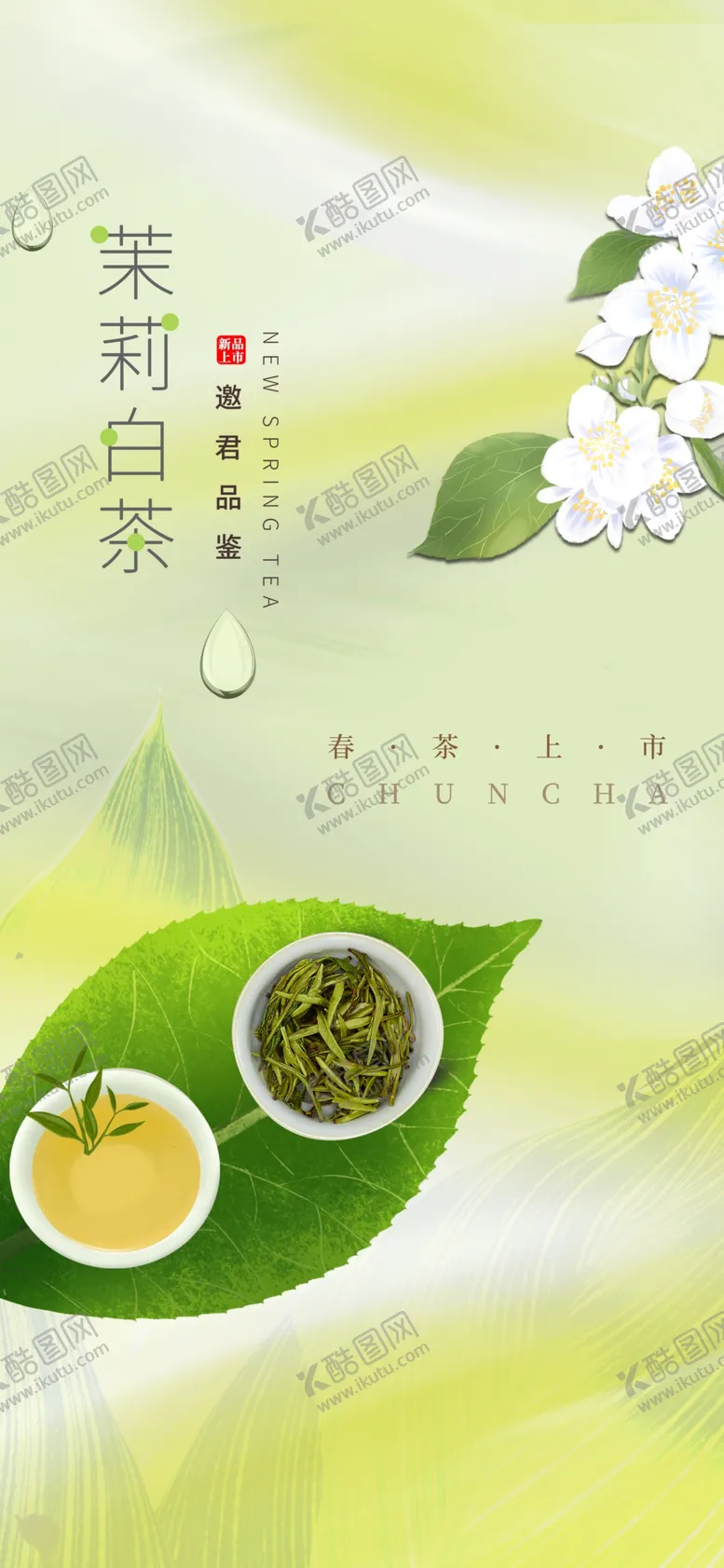 编号：50432103090446295686【酷图网】源文件下载-春茶上新海报