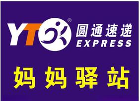 圆通妈妈驿站标志