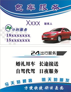 商务包车名片
