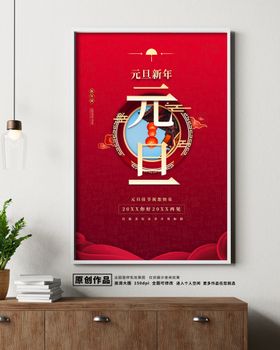元旦新年创意海报年会海报设计