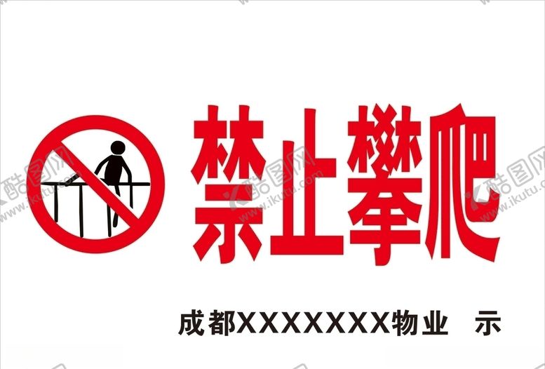 编号：77220004202206056963【酷图网】源文件下载-禁止攀爬