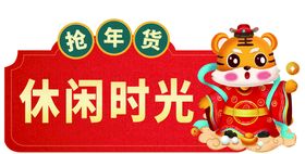 编号：01396809291243399165【酷图网】源文件下载-虎年抢年货休闲食品展牌