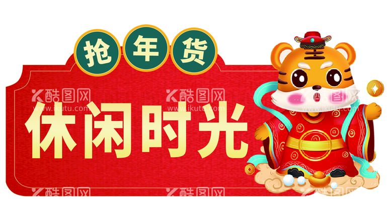 编号：01396809291243399165【酷图网】源文件下载-虎年抢年货休闲食品展牌