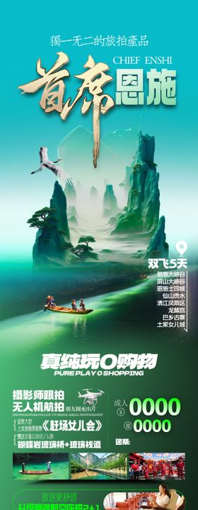 恩施旅游海报