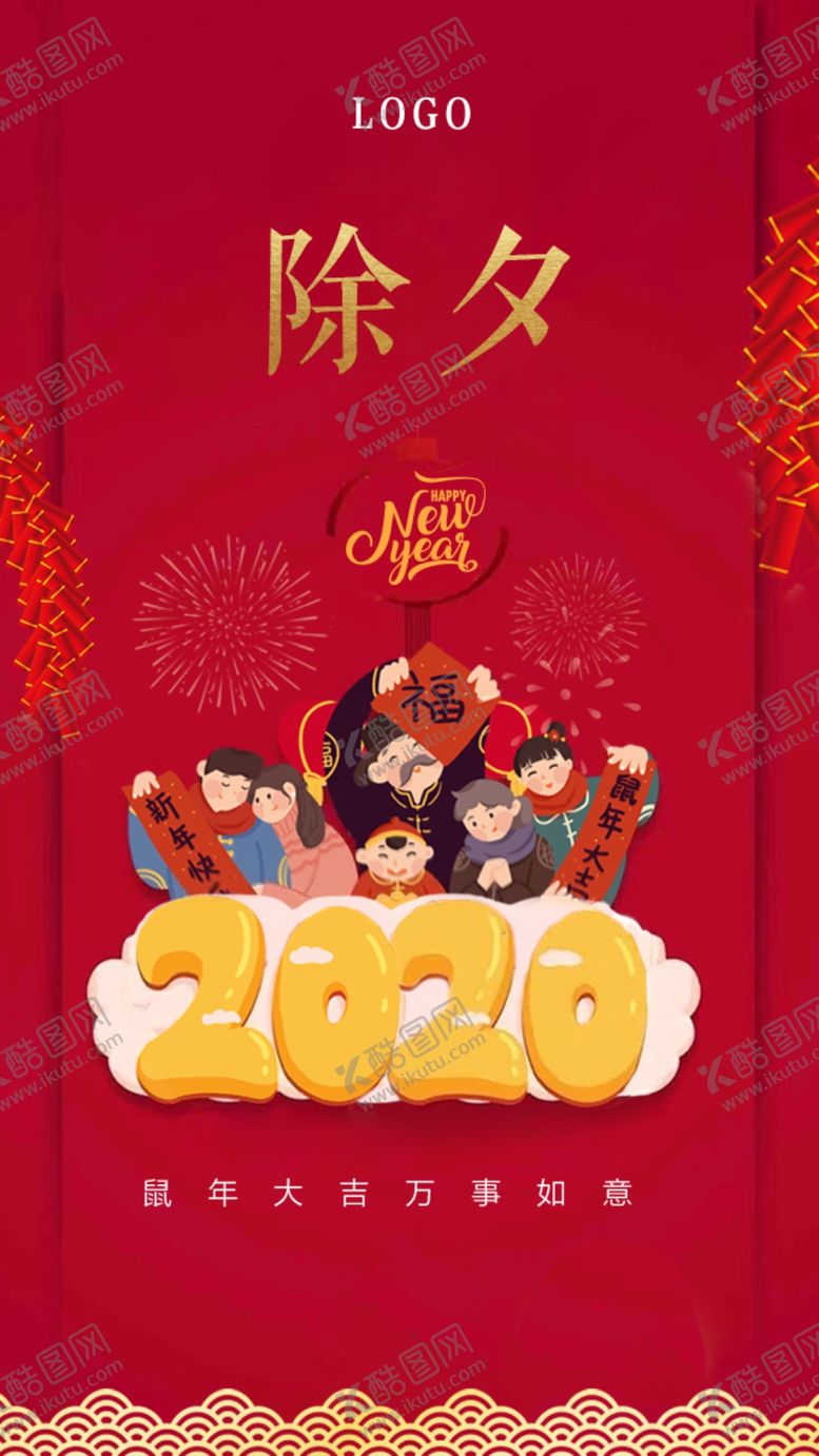 编号：11198809291550178798【酷图网】源文件下载-过年