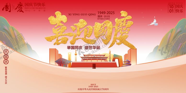 编号：85764610231621094276【酷图网】源文件下载-国庆节