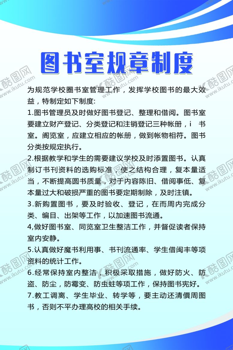编号：77727910071218193091【酷图网】源文件下载-图书室规章制度