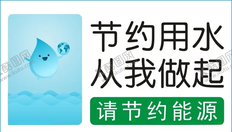 编号：35817004170701315827【酷图网】源文件下载-节约用水从我做起