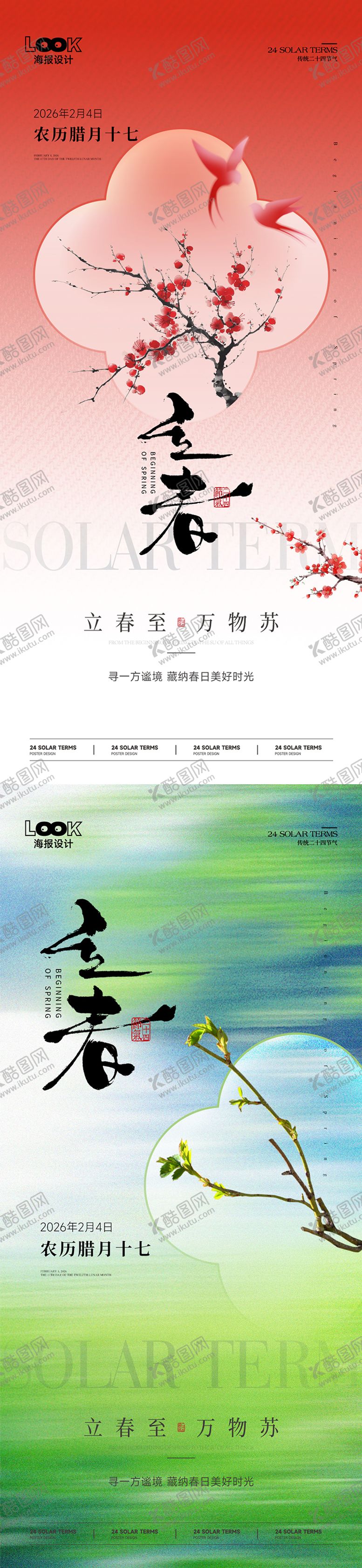 编号：12605801260207541568【酷图网】源文件下载-立春节气海报