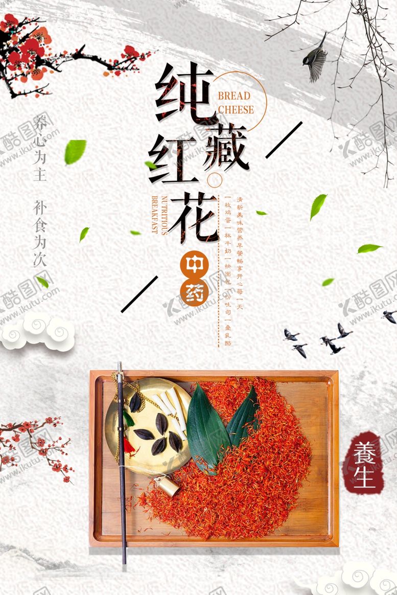 编号：58498709210136467557【酷图网】源文件下载-名贵中药藏红花创意海报