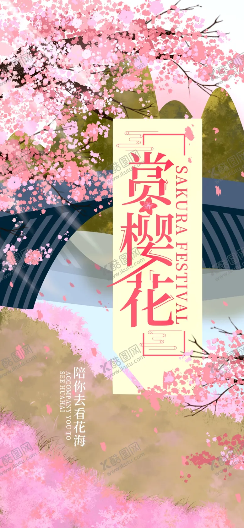 编号：92132010191157221634【酷图网】源文件下载-赏樱花广告
