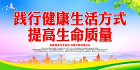 践行健康生活方式提高生命质量