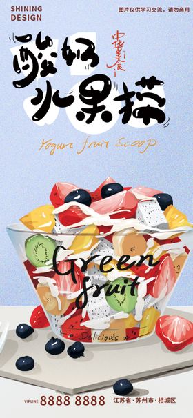 酸奶水果沙拉手绘插画美食海报