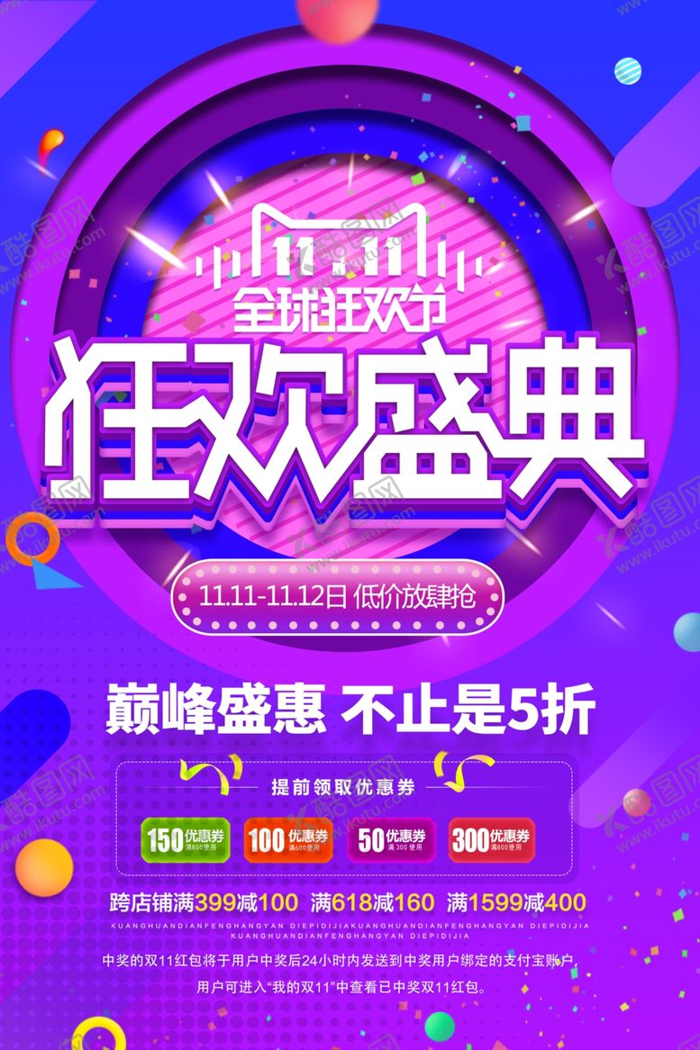 编号：27637404120414352334【酷图网】源文件下载-双11