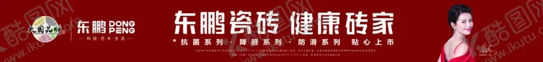 编号：12661907010355269676【酷图网】源文件下载-东鹏形象广告画