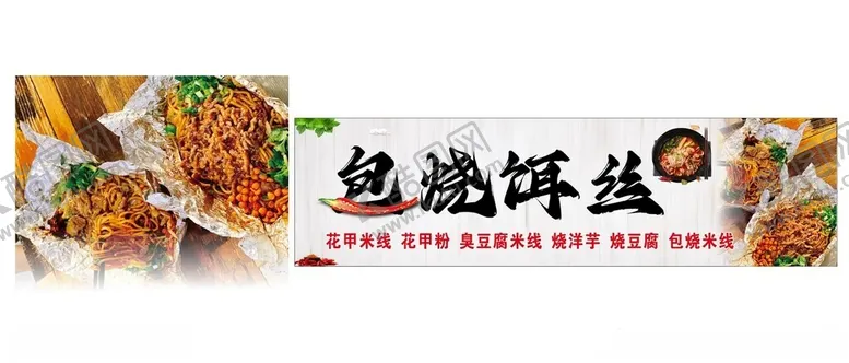 曲靖包烧饵丝米线店门头洋芋花甲粉