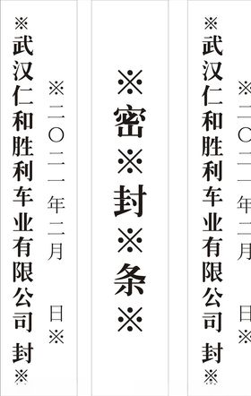 公司封条