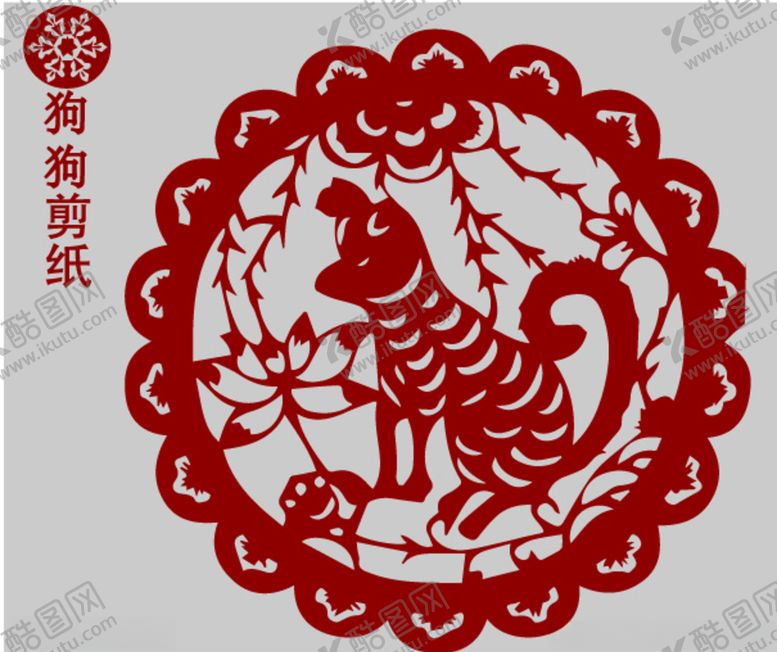 编号：86162809251403586392【酷图网】源文件下载-狗剪纸