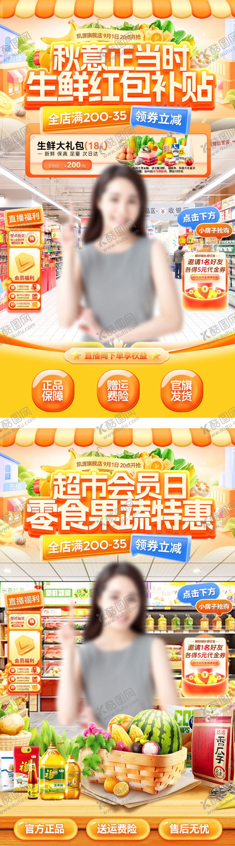 编号：17472405230004224514【酷图网】源文件下载-直播间超市 