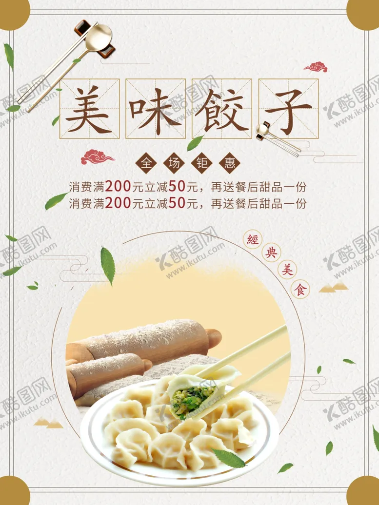 编号：23510101151320433221【酷图网】源文件下载-美味饺子