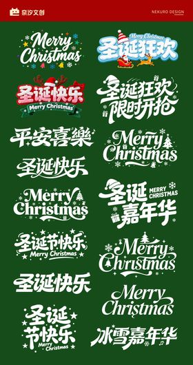 圣诞节节日艺术字书法字icon标题