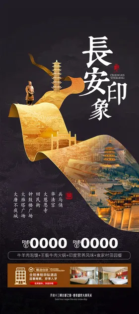 西安旅游海报