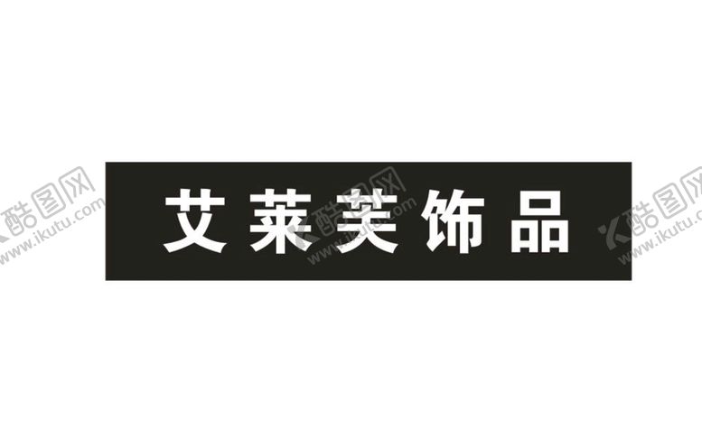 编号：42947911302206408719【酷图网】源文件下载-艾莱芙饰品
