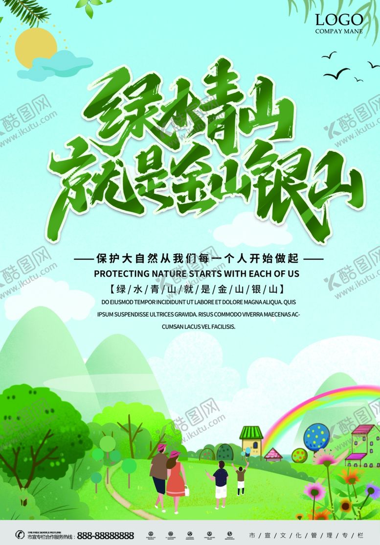 编号：84428605022327019974【酷图网】源文件下载-绿水青山就是金山银山保护自然