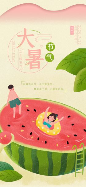 大暑海报大暑素材小暑素材