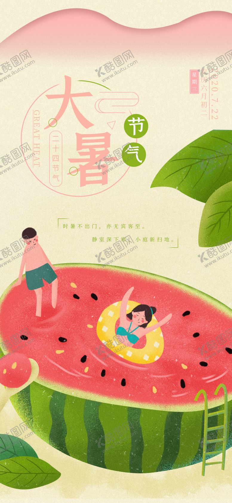 编号：75427005190958583832【酷图网】源文件下载-大暑海报大暑素材小暑素材