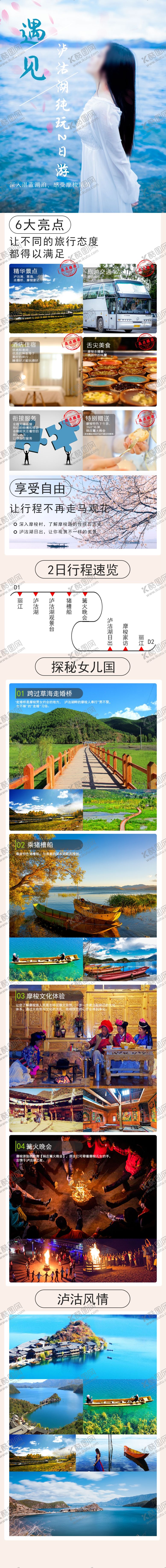 编号：82633905080121213759【酷图网】源文件下载-泸沽湖2日游