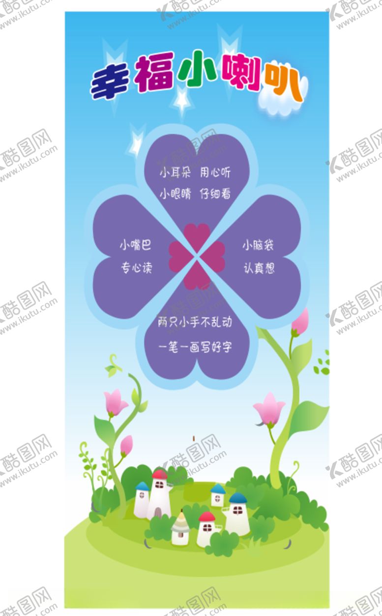 编号：91386909230240114412【酷图网】源文件下载-卡通幼儿园幸福小喇叭