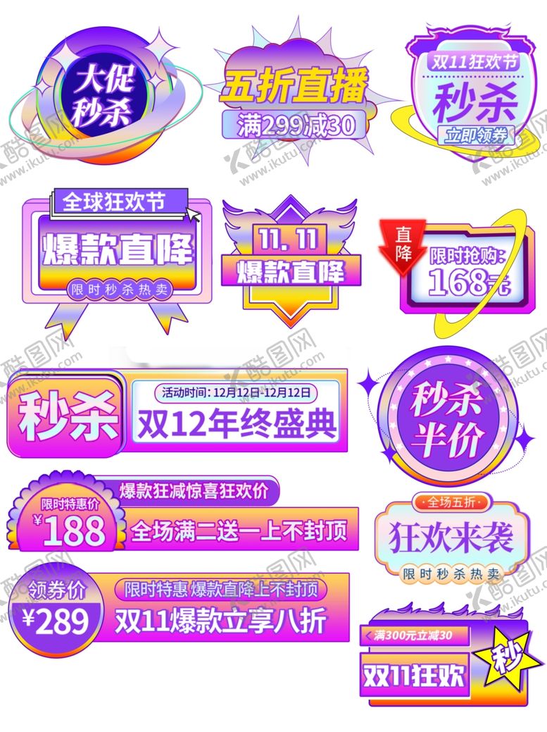 编号：42694011020506084425【酷图网】源文件下载-双12促销标签集合