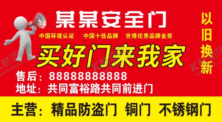 编号：35924702042329177362【酷图网】源文件下载-安全门广告
