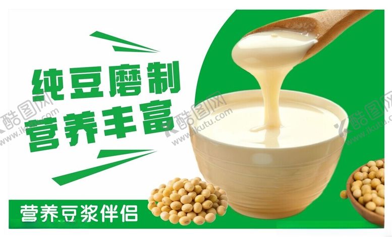 编号：84224011191731046530【酷图网】源文件下载-营养豆浆