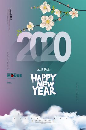 2020元旦节日快乐海报