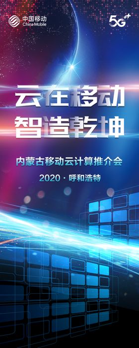 移动5G推介会展架