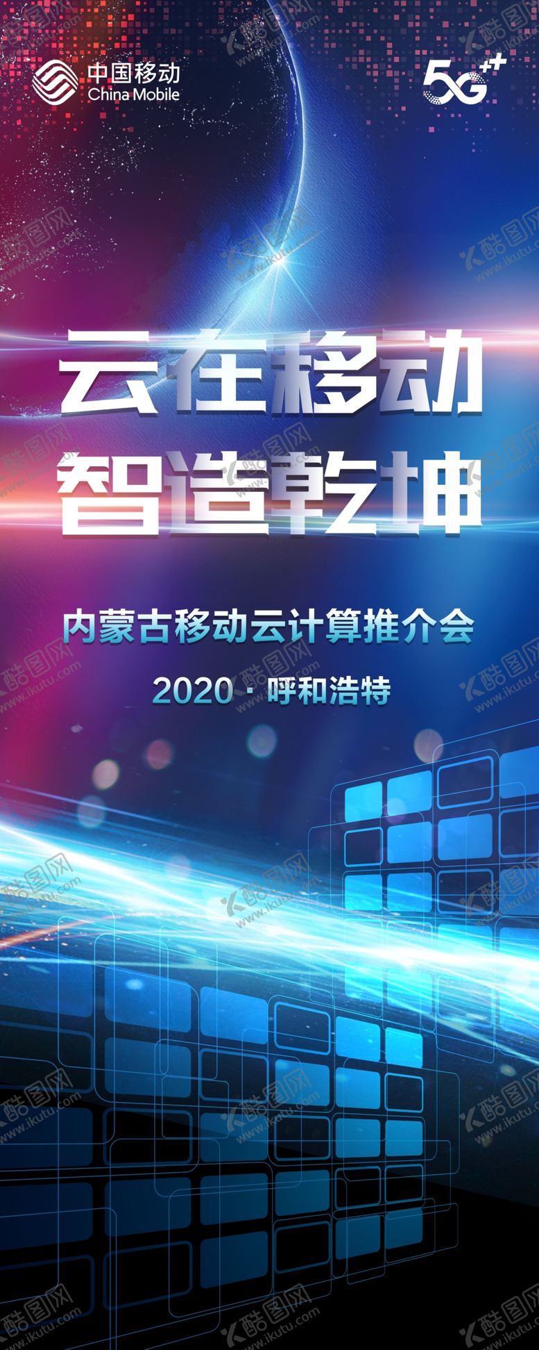 编号：38980407131659467583【酷图网】源文件下载-移动5G推介会易拉宝