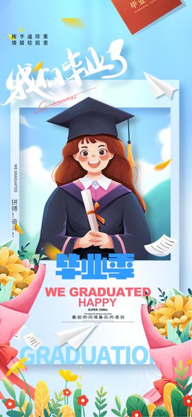 毕业季
