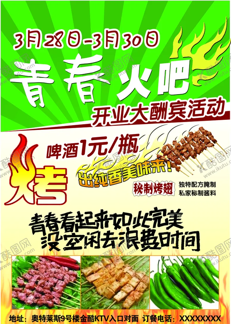 编号：51947609200045461298【酷图网】源文件下载-烧烤海报