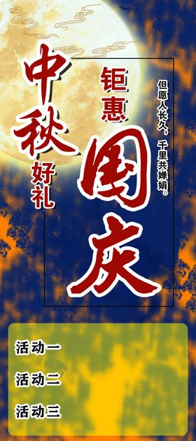 中秋国庆海报